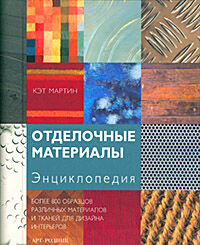 обложка книги Отделочные материалы. Энциклопедия книга Отделочные материалы. Энциклопедия, автор: Кэт Мартин